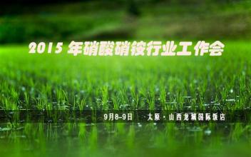 2015硝酸硝銨行業工作會在太原召開