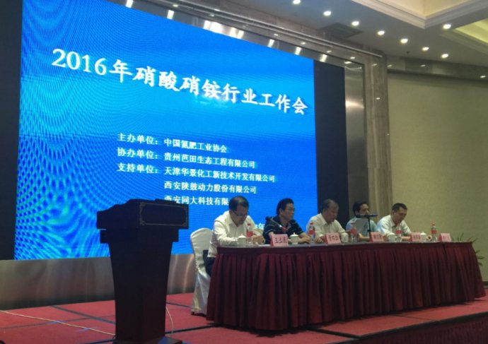 2016年硝酸硝銨行業工作會在貴陽召開